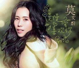 莫文蔚《爱情》资料,莫文蔚深情演绎的浪漫旋律